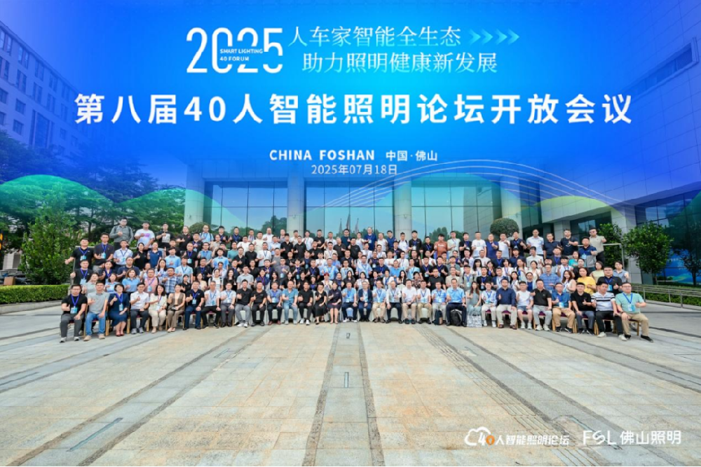 头条｜第八届40人智能照明论坛2025开放论坛及核心成员闭门会议在佛山成功举办