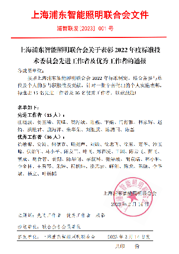 上海浦东智能照明联合会关于表彰2022年度标准技术委员会先进工作者及优秀工作者的通报