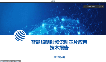 《智能照明领域的射频识别（RFID）芯片应用技术报告》编制工作启动会云端召开