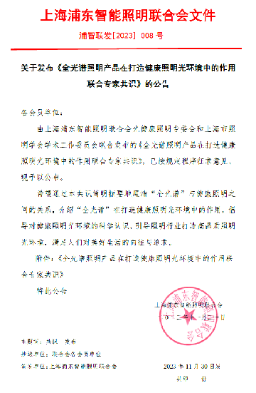 通知｜关于发布《全光谱照明产品在打造健康照明光环境中的作用联合专家共识》的公告