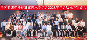 SILA李志君会长出席2023年全国照明电器标准化技术委员会（SAC/TC 224）年会暨标准审查会，并做重要报告