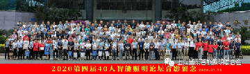 第四届40人智能照明论坛7月31日深圳圆满落幕