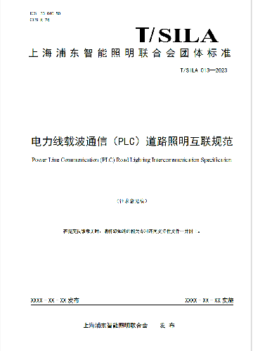 SILA团体标准《电力线载波通信（PLC）道路照明互联规范》公开征求意见