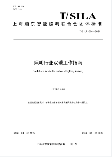 头条｜《照明行业双碳工作指南》技术报告公开征求意见