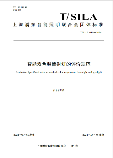 头条｜《智能双色温筒射灯的评价规范》团体标准公开征求意见