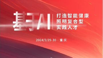 头条｜基于AI打造智能健康照明复合型实践⼈才培训在重庆成功举行