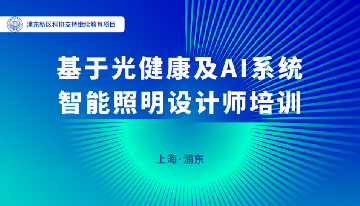 2024浦东新区科协继续教育项目-基于光健康及AI系统智能照明设计师培训在上海浦东万信R酒店成功举办