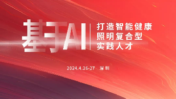 专题培训｜上海浦东智能照明联合会主办的“基于AI打造智能健康照明复合型实践人才”培训班（深圳站）圆满结束