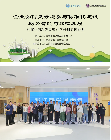 标准化创新发展暨产学研用专题沙龙顺利举办