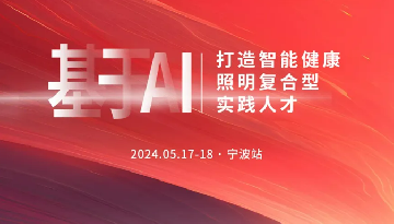 专题培训｜上海浦东智能照明联合会主办的“基于AI打造智能健康照明复合型实践人才”培训班（宁波站）圆满结束