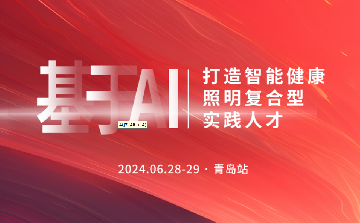 专题培训｜上海浦东智能照明联合会主办的“基于AI打造智能健康照明复合型实践人才”培训班（青岛站）圆满结束