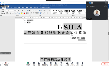 《工厂照明智能化规范》团体标准编制工作组第四次会议云端召开