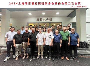 2024上海浦东智能照明联合会标委会第二次会议圆满召开