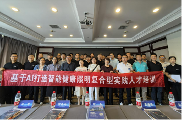 专题培训｜上海浦东智能照明联合会主办的“基于AI打造智能健康照明复合型实践人才”培训班（郑州站）圆满结束