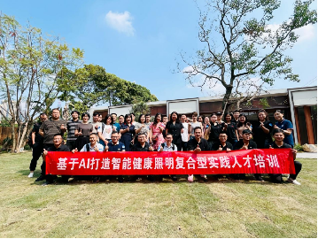 专题培训｜上海浦东智能照明联合会主办的“基于AI打造智能健康照明复合型实践人才”培训班（成都站）圆满结束