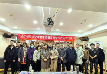 “基于AI打造智能健康照明复合型实践人才”培训班（武汉站）圆满落幕