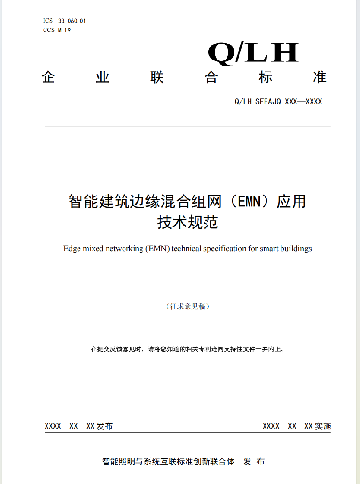 头条｜《智能建筑边缘混合组网（EMN)应用技术规范》企业联合标准公开征求意见