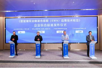 企业联合标准《智能建筑边缘混合组网（EMN）应用技术规范》正式发布