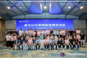 基于AI与零碳新发展交流会在浦东成功召开