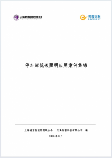 停车库低碳照明应用案例集锦