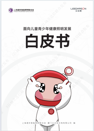 面向儿童青少年健康照明发展白皮书