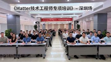 Matter技术工程师专项培训｜SILA-PLCP携手Matter，共创智能家居新生态