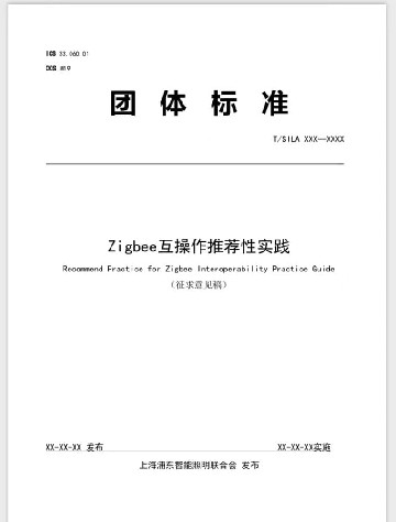 SILA团体标准《Zigbee互操作推荐性实践》征求意见