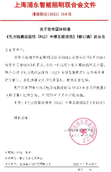 关于发布团体标准《电力线载波通信（PLC）全屋互联规范》