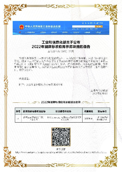 工信部2022年百项团体标准应用示范项目