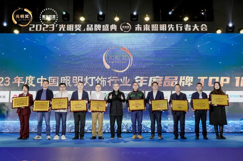 再获殊荣！阳光照明荣获2023年度中国照明灯饰行业“年度品牌TOP10”