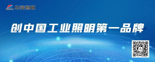 华荣参与起草9项照明国家标准