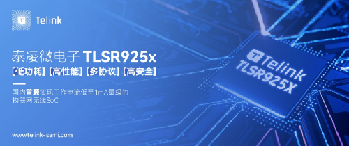 泰凌微电子发布国内首颗工作电流低至1mA量级的多协议物联网无线SoC