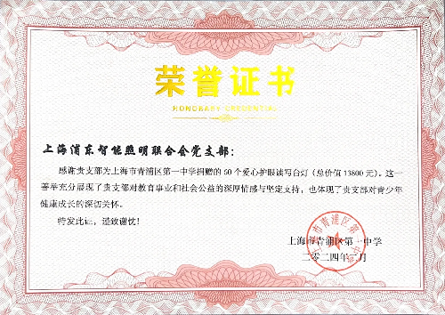 37-2024年2月份青浦区第一中学（灯具捐赠荣誉证书）