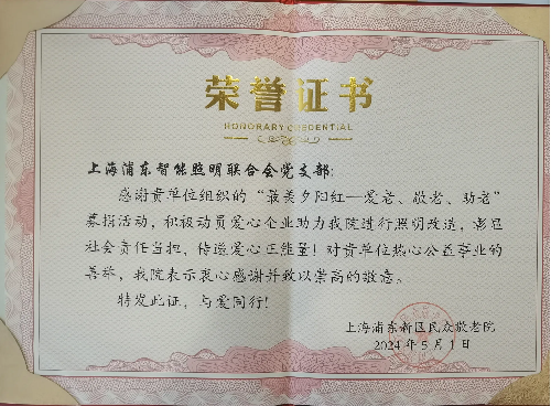 38-2024年5月捐赠民众敬老院灯具荣誉证书