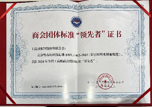 40-2024年9月获全国工商业联合会团体标准“领先奖”