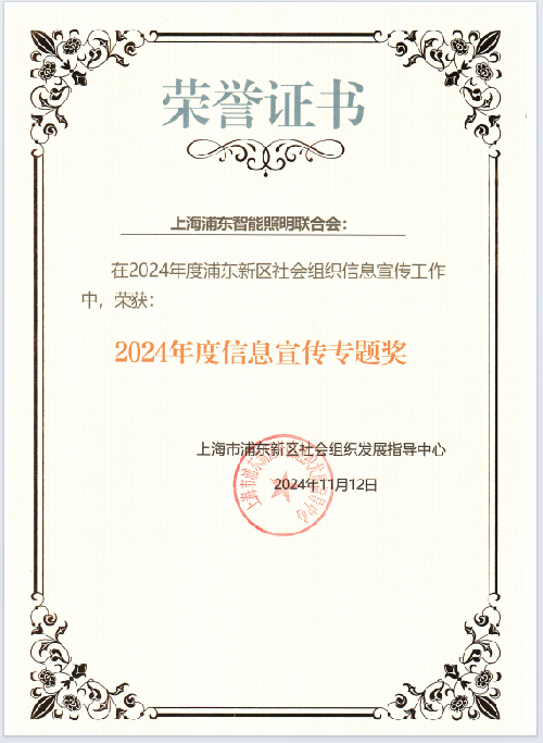 44-联合会在2024年度浦东新区社会组织信息宣传工作中荣获信息宣传专题奖