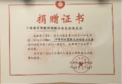 46-上海浦东智能照明联合会支部委员会情系灾区，捐赠万元驰援日喀则定日地震救援