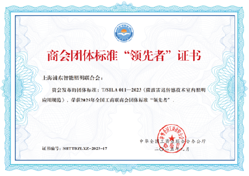 51-2025年九月获评商会团体标准“领先者”证书