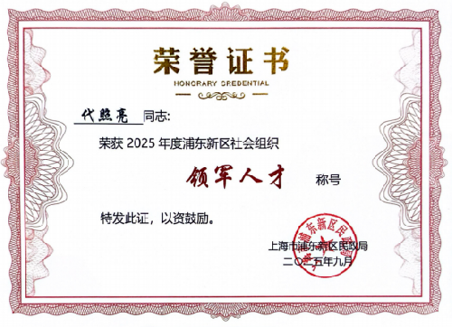52-上海浦东智能照明联合会会长代照亮荣膺 2025年“领雁计划” 社会组织“浦益・领军人才