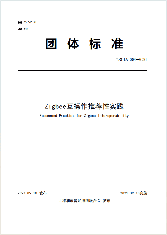 Zigbee互操作推荐性实践
