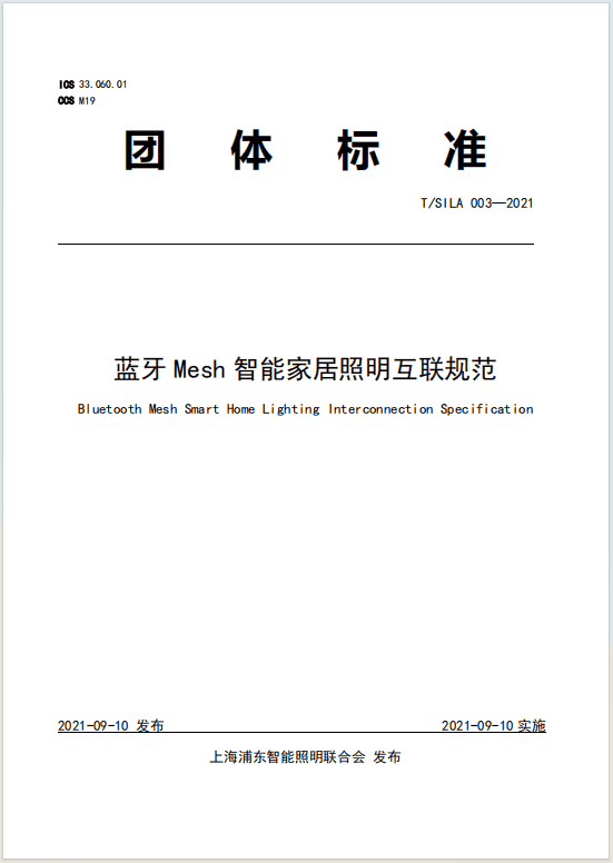 蓝牙 Mesh 智能家居照明互联规范