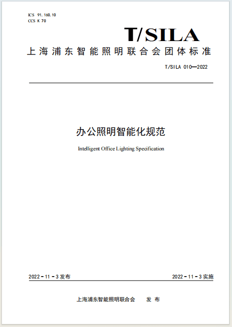 办公照明智能化规范