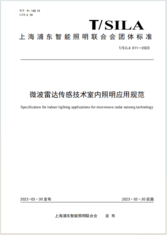 微波雷达传感技术室内照明应用规范