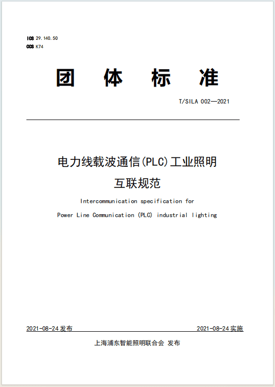 电力线载波通信(PLC)工业照明互联规范