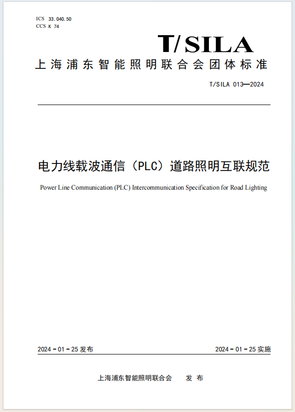 电力线载波通信（PLC）道路照明互联规范