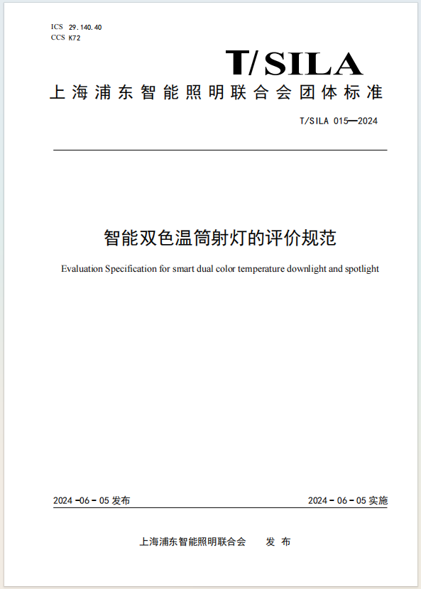 智能双色温筒射灯的评价规范