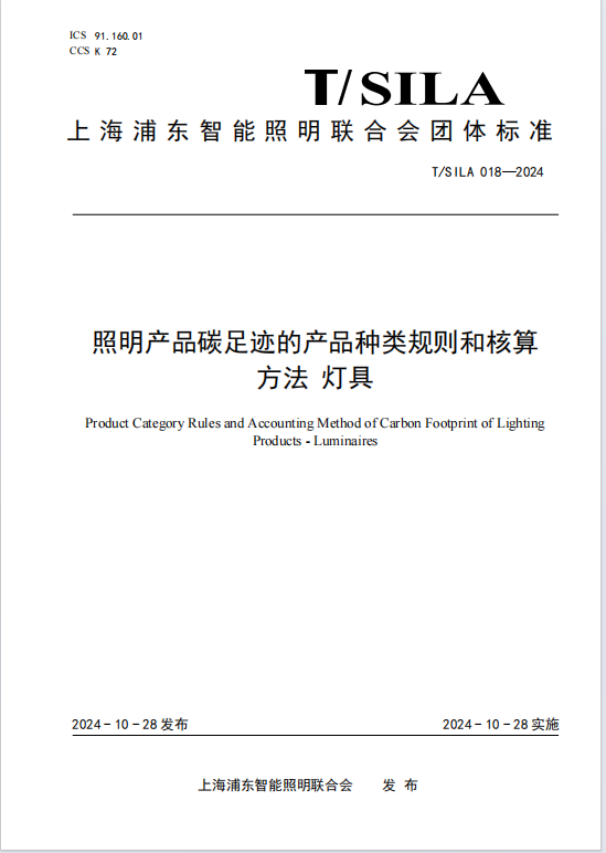 照明产品碳足迹的产品种类规则和核算 方法 灯具