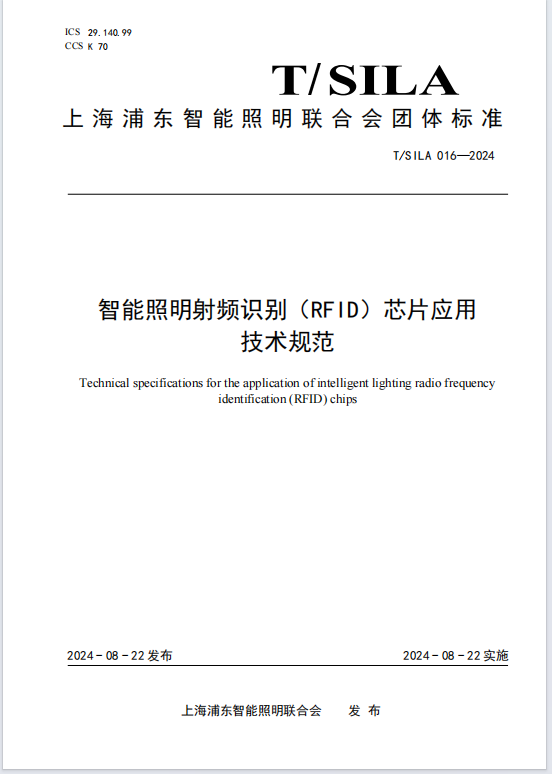 智能照明射频识别（RFID）芯片应用 技术规范