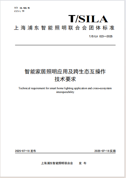 智能家居照明应用及跨生态互操作 技术要求