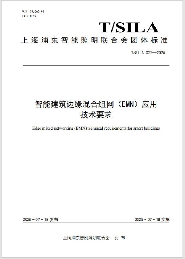 智能建筑边缘混合组网（EMN）应用 技术要求